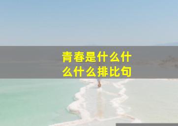 青春是什么什么什么排比句