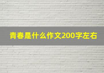 青春是什么作文200字左右