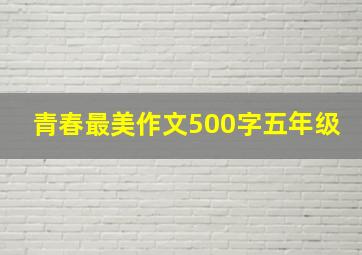 青春最美作文500字五年级