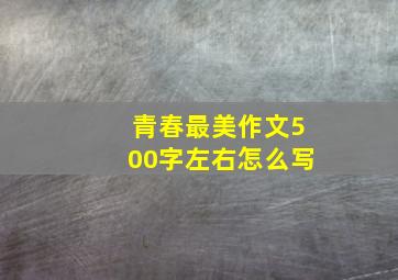 青春最美作文500字左右怎么写