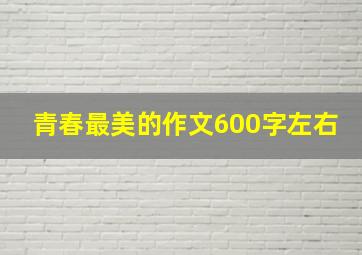 青春最美的作文600字左右