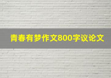 青春有梦作文800字议论文