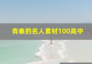 青春的名人素材100高中