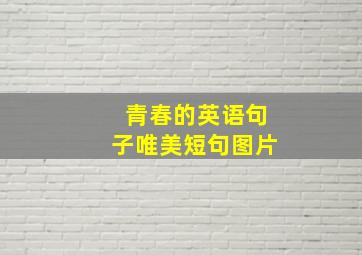 青春的英语句子唯美短句图片