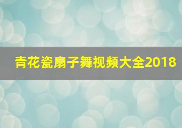 青花瓷扇子舞视频大全2018