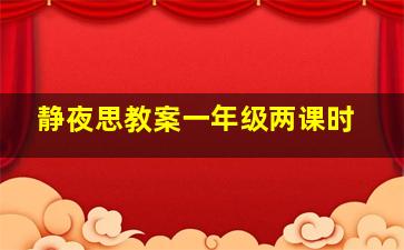 静夜思教案一年级两课时