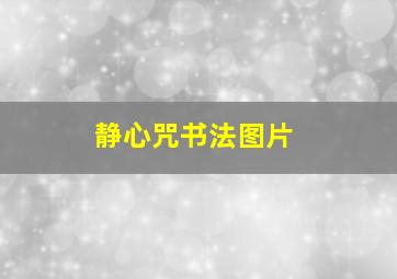 静心咒书法图片