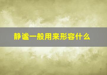 静谧一般用来形容什么