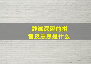 静谧深邃的拼音及意思是什么