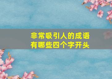 非常吸引人的成语有哪些四个字开头