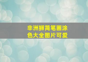 非洲狮简笔画涂色大全图片可爱