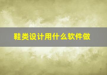 鞋类设计用什么软件做