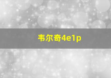 韦尔奇4e1p