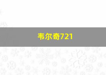 韦尔奇721