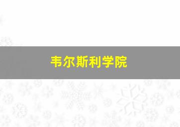 韦尔斯利学院