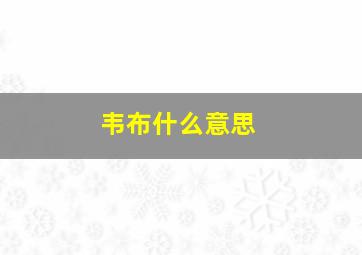 韦布什么意思