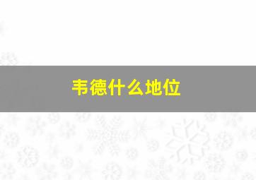 韦德什么地位