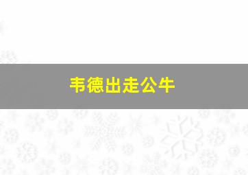 韦德出走公牛