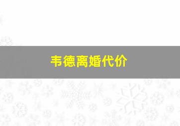 韦德离婚代价