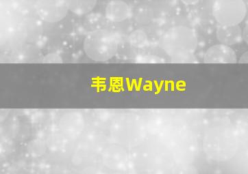 韦恩Wayne