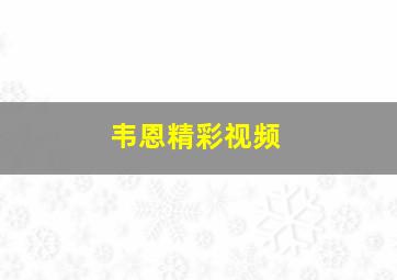 韦恩精彩视频