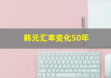 韩元汇率变化50年