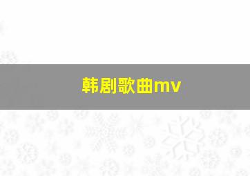 韩剧歌曲mv