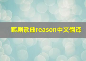 韩剧歌曲reason中文翻译