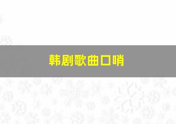 韩剧歌曲口哨