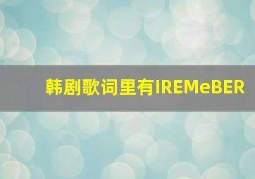 韩剧歌词里有IREMeBER