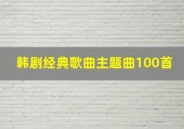 韩剧经典歌曲主题曲100首