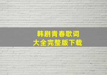 韩剧青春歌词大全完整版下载