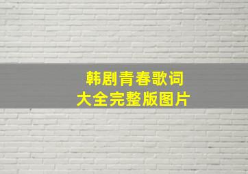 韩剧青春歌词大全完整版图片