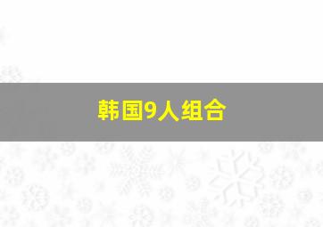 韩国9人组合