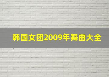 韩国女团2009年舞曲大全