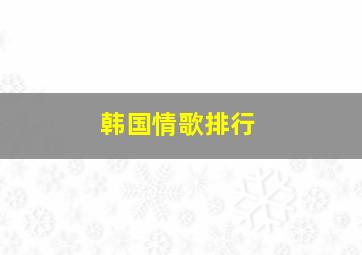 韩国情歌排行