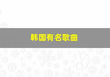 韩国有名歌曲