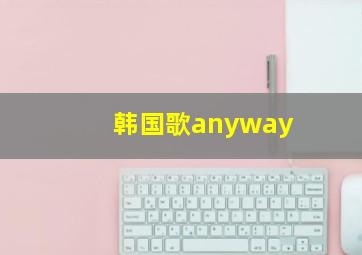 韩国歌anyway