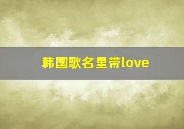 韩国歌名里带love