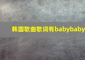 韩国歌曲歌词有babybaby