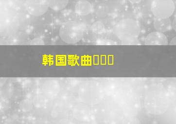 韩国歌曲무조건