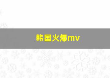 韩国火爆mv