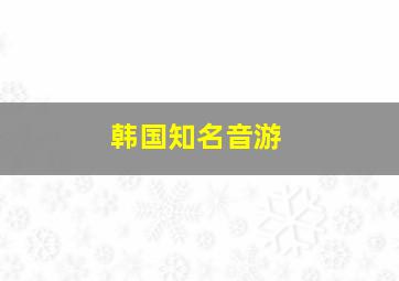 韩国知名音游