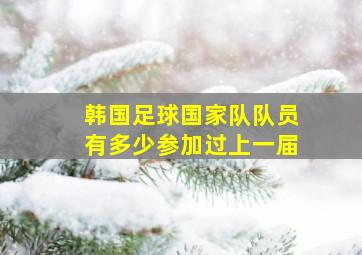 韩国足球国家队队员有多少参加过上一届