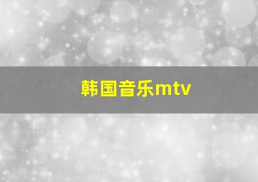 韩国音乐mtv