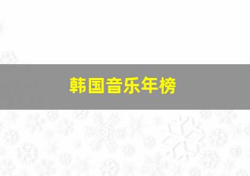 韩国音乐年榜