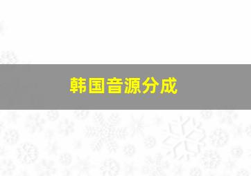 韩国音源分成