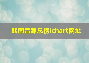 韩国音源总榜ichart网址