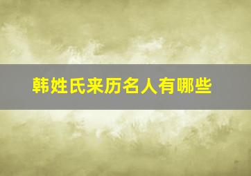 韩姓氏来历名人有哪些