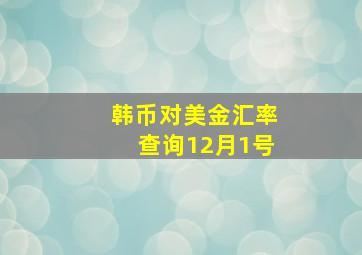 韩币对美金汇率查询12月1号